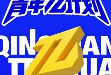 【乐玩LEWIN】青年π计划全集 2023真人秀 HD1080P 迅雷下载-乐玩真人线上娱乐