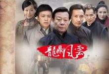 【乐玩LEWIN】到窑湾之龙鼎风云全集 2016国剧 HD1080P 迅雷下载-乐玩真人线上娱乐