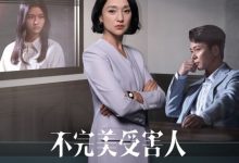 【乐玩LEWIN】不完美受害人全集 2023国剧.HD1080P.国语中字-乐玩真人线上娱乐