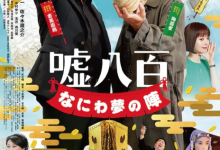 【乐玩LEWIN】谎话连篇 浪花梦之阵 2023日本剧情 BD1080P 高清迅雷下载-乐玩真人线上娱乐