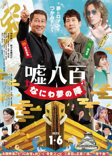 谎话连篇 浪花梦之阵 2023日本剧情 BD1080P 高清迅雷下载