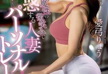 【乐玩LEWIN】爱弓りょう(爱弓凉)最新作品JUQ-324介绍及封面预览-乐玩真人线上娱乐