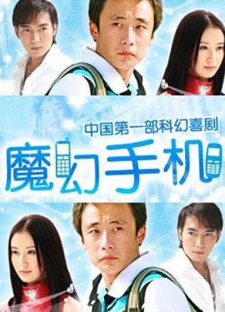 魔幻手机全集 2008国剧 HD1080P 迅雷下载