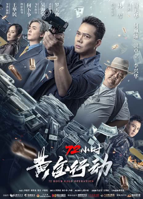 72小时-黄金行动 2023动作 4K.国粤双语.HD中字