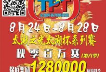 【EV扑克】场馆升级！人气最火爆的俱乐部赛事回归 TPT太湖杯秋季赛定档8月24日-28日-乐玩真人线上娱乐