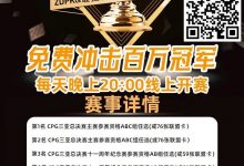 【EV扑克】线上选拔 整点赛事|ZDPK线上选拔三重福利 每晚20点冠军之路门票赛等你来战!-乐玩真人线上娱乐