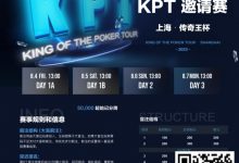 【EV扑克】KPT传奇王·邀请赛 | 全明星豪华阵容打响第一战！A组共55人参赛，24人晋级第二轮，李家铭以249,500记分牌领跑全场-乐玩真人线上娱乐