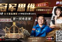 【EV扑克】蒲蔚然直播了!挑战WSOP金手链,解说夺冠策略-乐玩真人线上娱乐