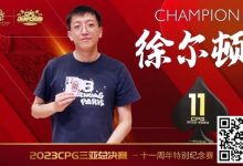 【EV扑克】赛事 | 2023CPG®三亚总决赛-十一周年纪念赛冠军诞生!-乐玩真人线上娱乐