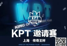 【EV扑克】KPT传奇王·邀请赛 | 最后9人进入决赛日,余磊夺取112.5万记分牌成为Day2的筹码王!-乐玩真人线上娱乐