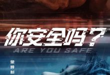 【乐玩LEWIN】你安全吗？全集 2022国剧.HD1080P.迅雷下载-乐玩真人线上娱乐