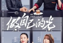 【乐玩LEWIN】做自己的光全集 2023国剧.HD1080P.国语中字-乐玩真人线上娱乐