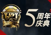 【EV扑克】赛事定档丨第五届TJPT®总决赛正式定档！五周年庆典开启盛大”嘉年华”！-乐玩真人线上娱乐