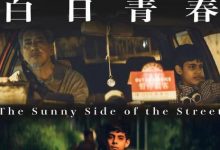 【乐玩LEWIN】白日青春 2023香港剧情 HD1080P 高清迅雷下载-乐玩真人线上娱乐