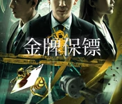 【乐玩LEWIN】金牌保镖 2023国产悬疑 HD1080P 迅雷下载-乐玩真人线上娱乐