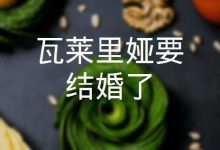 【乐玩LEWIN】瓦莱里娅要结婚了 2022以色列剧情 HD1080P 迅雷下载-乐玩真人线上娱乐