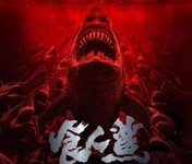 【乐玩LEWIN】2023国产惊悚《食人鲨》HD1080P 迅雷下载-乐玩真人线上娱乐