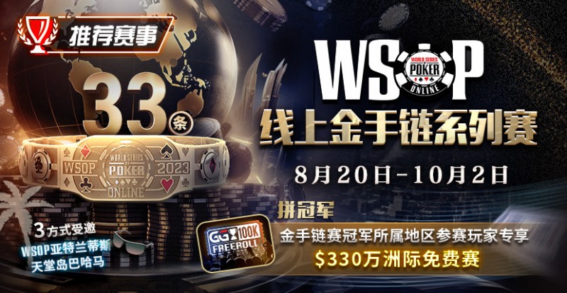 【EV扑克】推荐赛事：2023WSOP线上金手链系列赛重返GG赛场 重磅上线