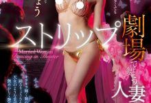 【乐玩LEWIN】愛弓りょう(爱弓凉)作品JUQ-380发布!名作重现!最强熟女与童帝在脱衣舞秀场上啪啪啪!-乐玩真人线上娱乐