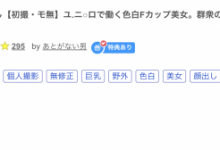 【乐玩LEWIN】那位被无码卖家捕获、在Uniqlo打工的长身色白F杯美女是？-乐玩真人线上娱乐