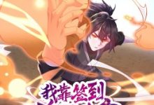 【乐玩LEWIN】《我靠签到逆天改命·动态漫》2023中国大陆动漫更新至19集 免费在线播放-乐玩真人线上娱乐