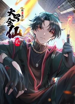 《我不过是个大罗金仙动态漫画第二季》2023大陆动漫更新至03集 免费在线播放