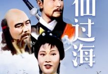 【乐玩LEWIN】1985港剧《八仙过海》全集 HD720P 迅雷下载-乐玩真人线上娱乐