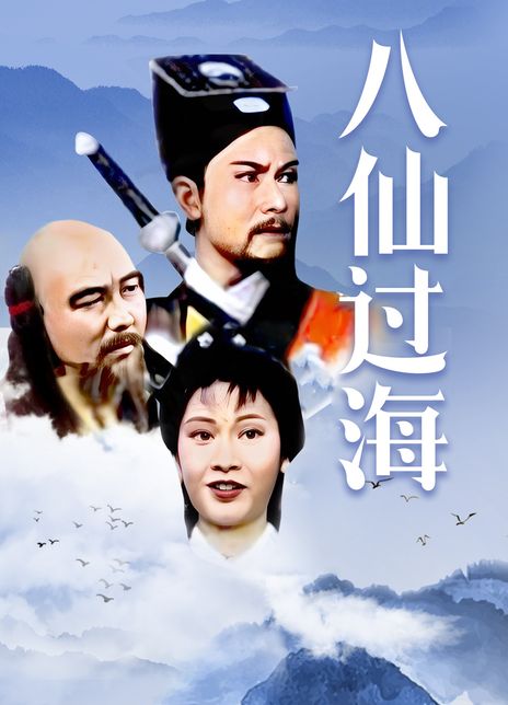 1985港剧《八仙过海》全集 HD720P 迅雷下载