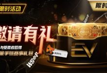 【EV扑克】限时活动:邀请有礼限时加码邀请者与受邀请者皆得WSOP金手链赛事礼包-乐玩真人线上娱乐