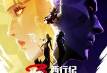 【乐玩LEWIN】《西行纪第五季》2023中国大陆动漫更新至第04集 免费在线播放-乐玩真人线上娱乐