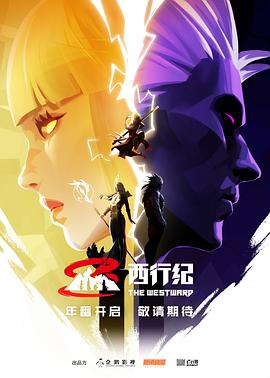 《西行纪第五季》2023中国大陆动漫更新至第04集 免费在线播放