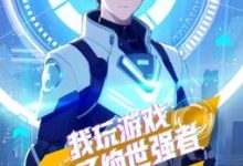 【乐玩LEWIN】《我玩游戏成了绝世强者动态漫画》2023大陆动漫更新至02集 免费在线播放-乐玩真人线上娱乐