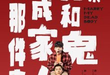 【乐玩LEWIN】2023年 关于我和鬼变成家人的那件事高清下载 [中国台湾悬疑奇幻喜剧电影]-乐玩真人线上娱乐