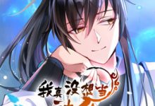 【乐玩LEWIN】《我真没想当神仙·动态漫》2023中国大陆动漫更新至04集 免费在线播放-乐玩真人线上娱乐