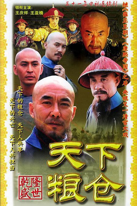 2002国剧《天下粮仓》全集 HD1080P 迅雷下载