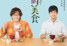 【乐玩LEWIN】2019日剧《昨日的美食》全集 HD1080P 迅雷下载-乐玩真人线上娱乐