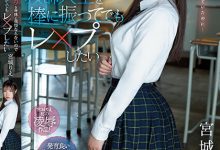 【乐玩LEWIN】宮城りえ(宫城理惠)作品SSIS-846发布!超可爱女高中生丰满身材引人遐想,使狼师忍不住动手强奸她-乐玩真人线上娱乐