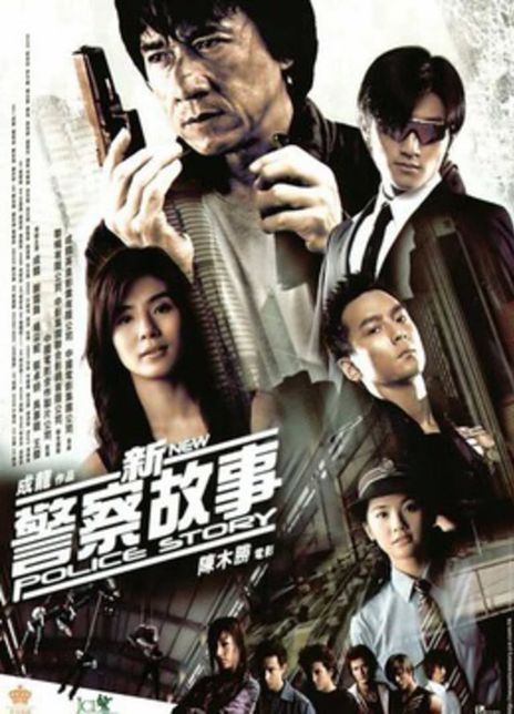 2004动作犯罪《新警察故事》BD1080P.国粤双语.高清中字