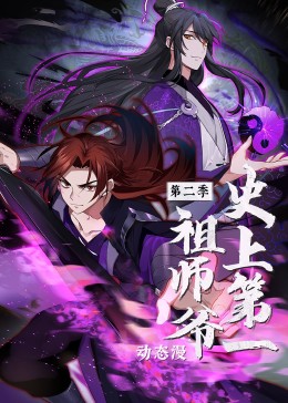 《史上第一祖师爷 第二季·动态漫》2023中国大陆动漫第02集 免费在线播放