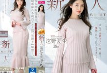 【乐玩LEWIN】遠野夏生(远野夏生)出道作品JUQ-419发布!「奢侈品牌性感腿姐」诱惑出道,网狂赞:靠脸就能让人勃起!-乐玩真人线上娱乐