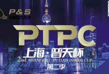 【EV扑克】9月14日 | 【PTPC普天杯】2023PTPC普天杯第二季定档9月14日-19日,详细赛程赛制发布-乐玩真人线上娱乐