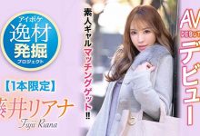 【乐玩LEWIN】藤井リアナ(藤井梨亚奈,Fujii-Riana)作品IPIT-028介绍及封面预览-乐玩真人线上娱乐