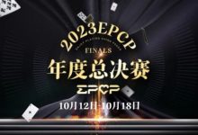 【EV扑克】2023EPCP年度总决赛正式定档，10月12日-18日在无锡草津酒店开启！-乐玩真人线上娱乐