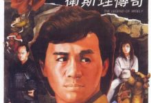 【乐玩LEWIN】1987香港动作《卫斯理传奇》BD1080P 迅雷下载-乐玩真人线上娱乐