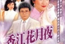 【乐玩LEWIN】1984港剧《香江花月夜》全集 HD720P 迅雷下载-乐玩真人线上娱乐