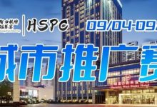 【EV扑克】2023HSPC城市推广赛【无锡站】赛场酒店变更,赛事时间调整至9月4日-9月10日!酒店预订2023年9月1日14:00开通!-乐玩真人线上娱乐