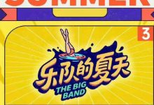 【乐玩LEWIN】乐队的夏天第三季全集 2023真人秀 HD1080P 迅雷下载-乐玩真人线上娱乐