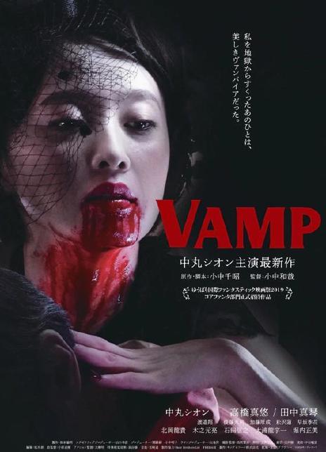 嗜血欲女VAMP 2019日本剧情 HD1080P 迅雷下载