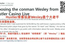 【EV扑克】惊爆“永赚教授”Wesley打造人设招摇撞骗买凶入室行窃!-乐玩真人线上娱乐