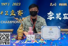 【EV扑克】彩云杯畅游赛昆明站丨大赛圆满落幕,鏖战十小时,选手李昊宸口袋A捧起主赛事冠军奖杯!-乐玩真人线上娱乐